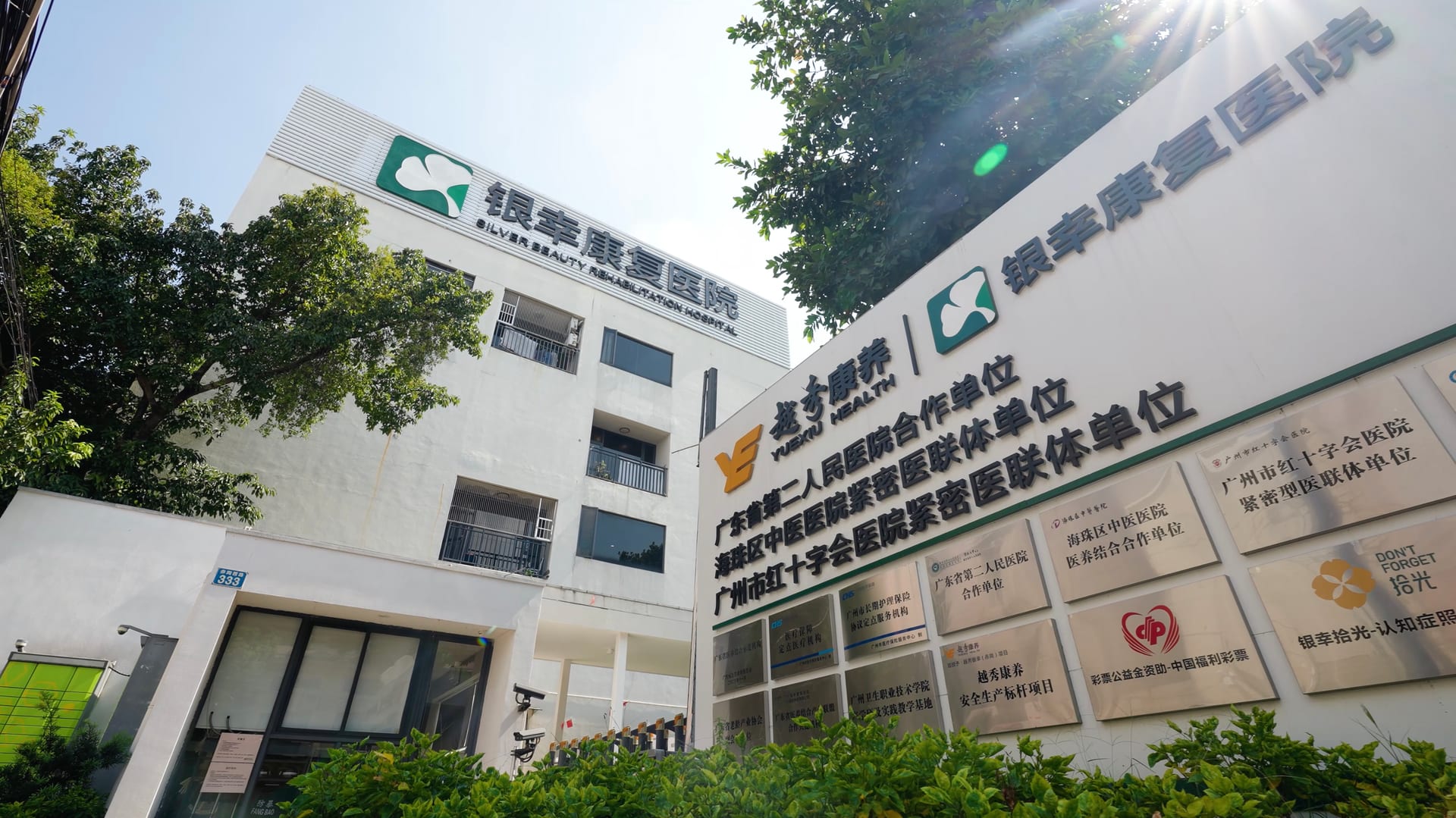 越秀银幸颐园(赤岗西)养护院 图片 4