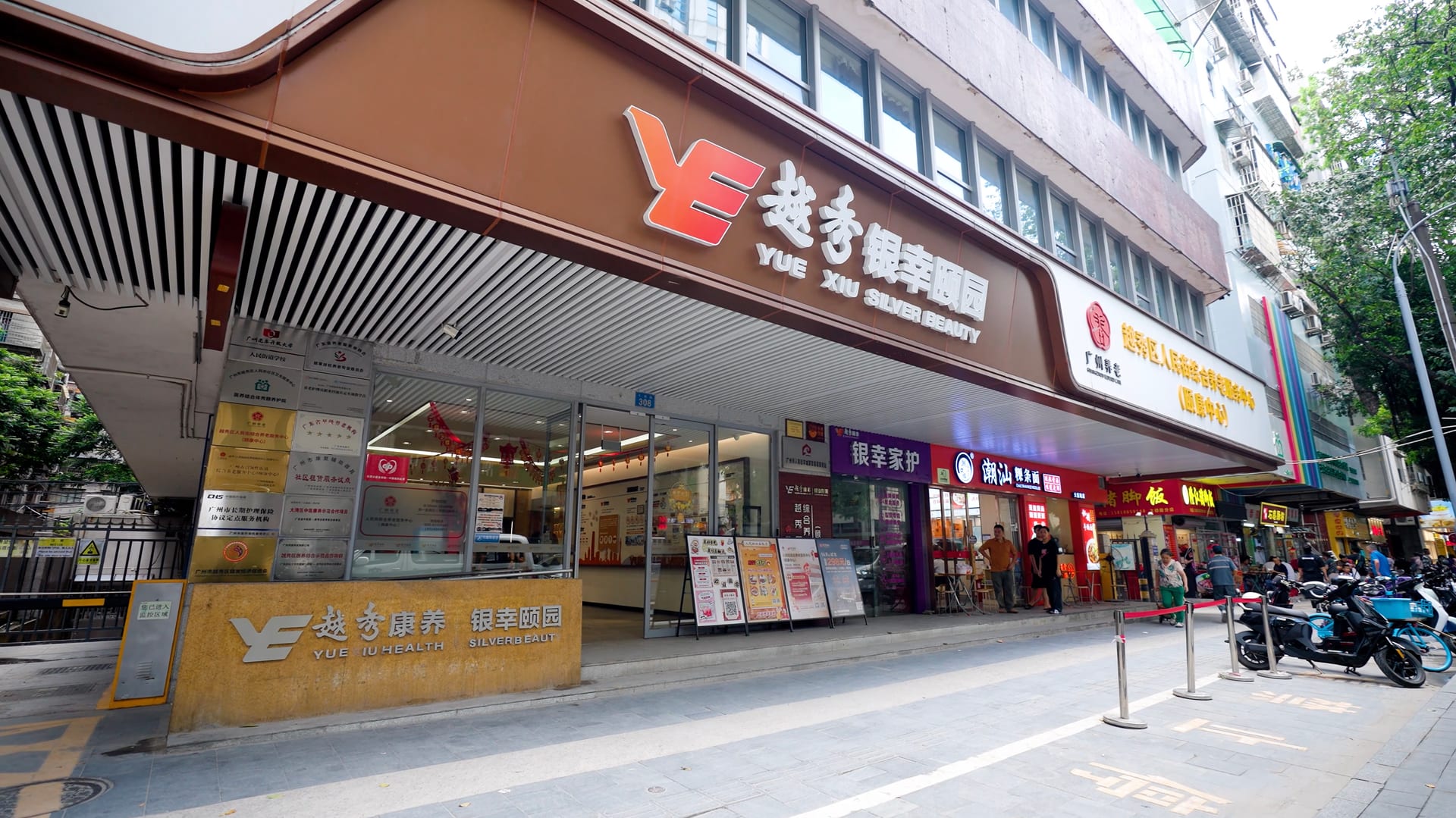越秀银幸颐园(大德路)养护院