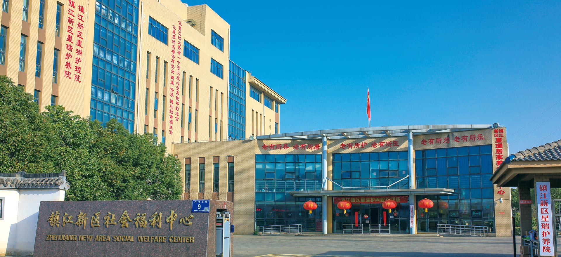 镇江新区星瑞护养院