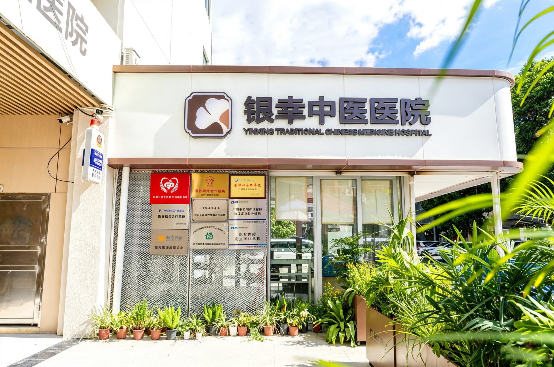 广州银幸中医医院