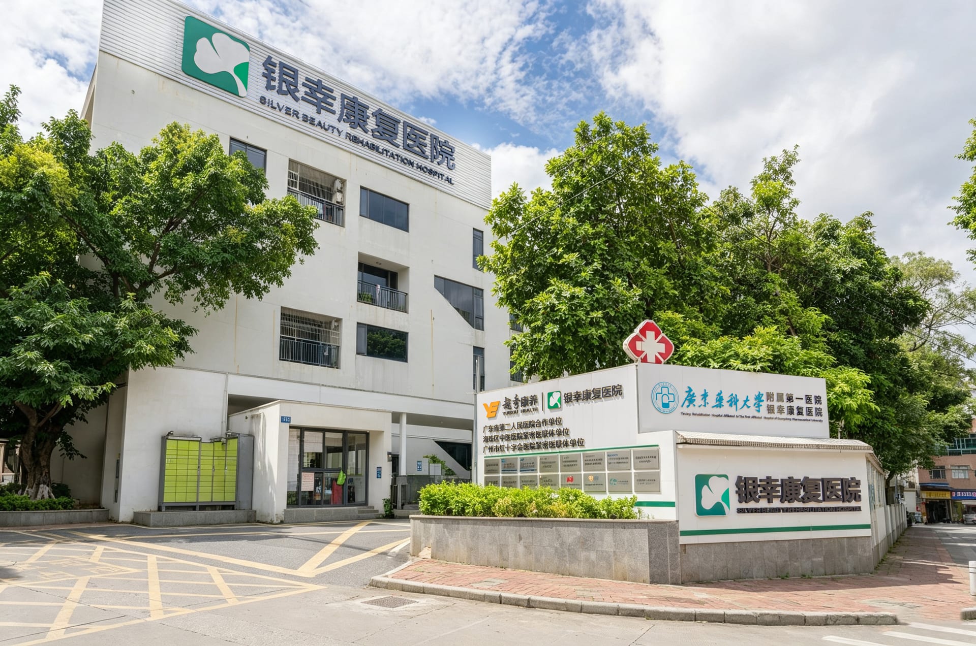 康复医院